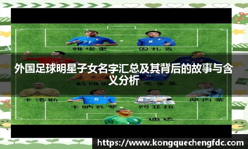 外国足球明星子女名字汇总及其背后的故事与含义分析