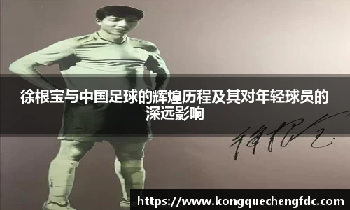 徐根宝与中国足球的辉煌历程及其对年轻球员的深远影响