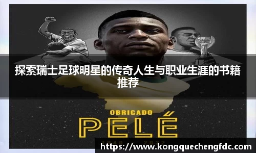 探索瑞士足球明星的传奇人生与职业生涯的书籍推荐