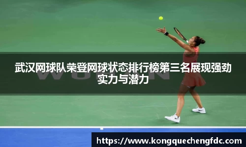 武汉网球队荣登网球状态排行榜第三名展现强劲实力与潜力