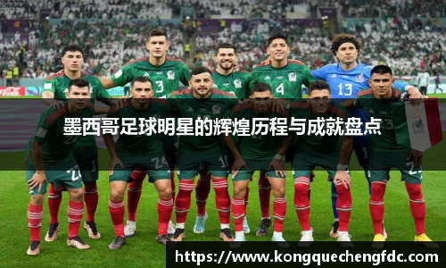 墨西哥足球明星的辉煌历程与成就盘点