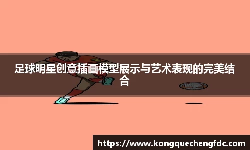 足球明星创意插画模型展示与艺术表现的完美结合