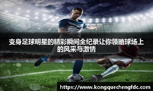 变身足球明星的精彩瞬间全纪录让你领略球场上的风采与激情
