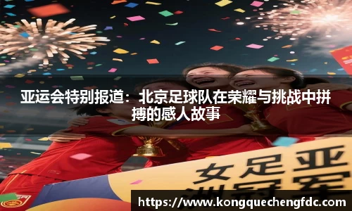 亚运会特别报道：北京足球队在荣耀与挑战中拼搏的感人故事