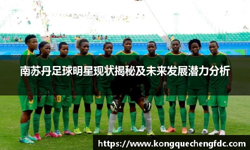 南苏丹足球明星现状揭秘及未来发展潜力分析