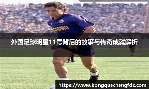 外国足球明星11号背后的故事与传奇成就解析