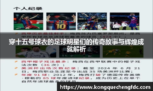 穿十五号球衣的足球明星们的传奇故事与辉煌成就解析