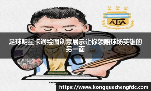 足球明星卡通绘图创意展示让你领略球场英雄的另一面